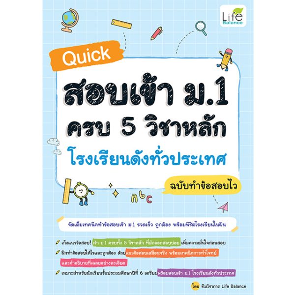 <strong>Quick สอบเข้า ม.1 ครบ 5 วิชาหลัก โรงเรียนดังทั่วประเทศ ฉบับทำข้อสอบไว</strong>