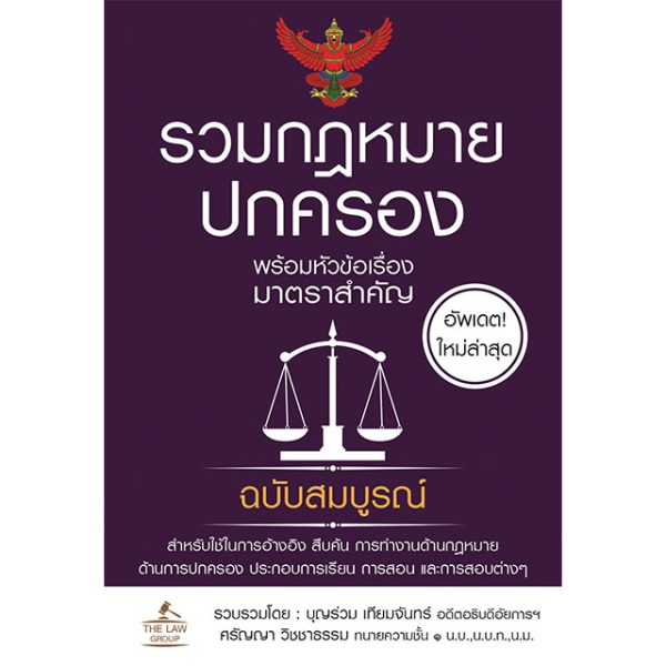 <strong>รวมกฎหมายปกครอง พร้อมหัวข้อเรื่องมาตราสำคัญ ฉบับสมบูรณ์ (เล่มเล็ก)</strong>