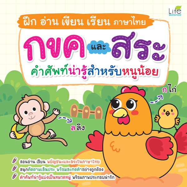 <strong>ฝึก อ่าน เขียน เรียน ภาษาไทย กขค และ สระ คำศัพท์น่ารู้สำหรับหนูน้อย</strong>