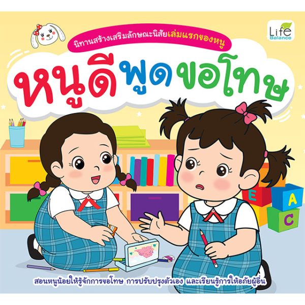 <strong>นิทานสร้างเสริมลักษณะนิสัยเล่มแรกของหนู หนูดีพูดขอโทษ</strong>