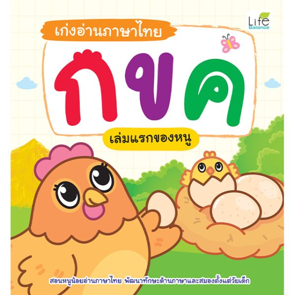 <strong>เก่งอ่านภาษาไทย กขค เล่มแรกของหนู</strong>