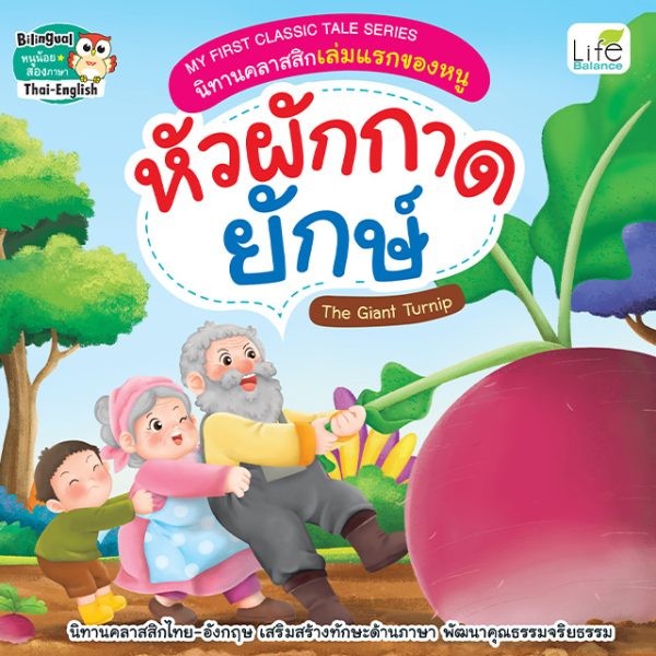 <strong>MY FIRST CLASSIC TALE SERIES นิทานคลาสสิกเล่มแรกของหนู หัวผักกาดยักษ์ The Giant Turnip</strong>