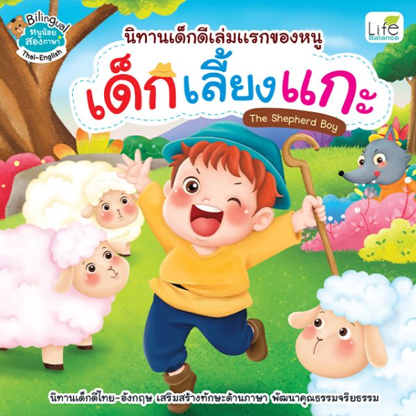 <strong>นิทานเด็กดีเล่มแรกของหนู เด็กเลี้ยงแกะ The Shepherd Boy</strong>