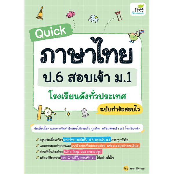 <strong>Quick ภาษาไทย ป.6 สอบเข้า ม.1 โรงเรียนดังทั่วประเทศ ฉบับทำข้อสอบไว</strong>