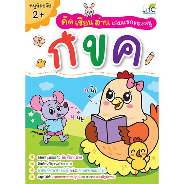 <strong>คัด เขียน อ่าน เล่มแรกของหนู กขค</strong>