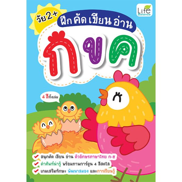 <strong>ฝึก คัด เขียน อ่าน กขค</strong>