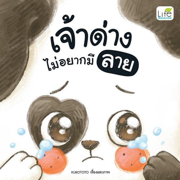 <strong>เจ้าด่างไม่อยากมีลาย</strong>