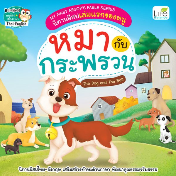 <strong>MY FIRST AESOP’S FABLE SERIES นิทานอีสปเล่มแรกของหนู หมากับกระพรวน The Dog and The Bell</strong>