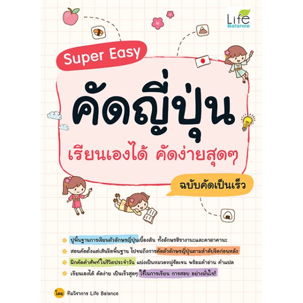 <strong>Super Easy คัดญี่ปุ่น เรียนเองได้ คัดง่ายสุดๆ ฉบับคัดเป็นเร็ว</strong>