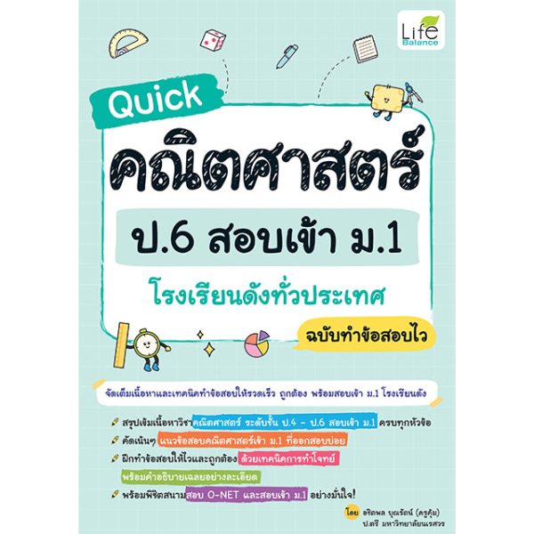 <strong>Quick คณิตศาสตร์ ป.6 สอบเข้า ม.1 โรงเรียนดังทั่วประเทศ ฉบับทำข้อสอบไว</strong>