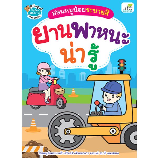 <strong>สอนหนูน้อยระบายสี  ยานพาหนะน่ารู้</strong>