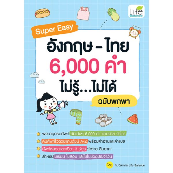 <strong>Super Easy อังกฤษ-ไทย 6,000 คำ ไม่รู้...ไม่ได้ ฉบับพกพา</strong>
