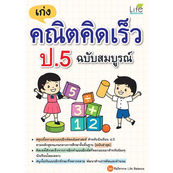 <strong>เก่งคณิตคิดเร็ว ป.5 ฉบับสมบูรณ์</strong>