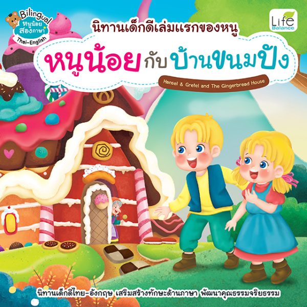 <strong>นิทานเด็กดีเล่มแรกของหนู หนูน้อยกับบ้านขนมปัง Hansel&Gretel and The Gingerbread House</strong>