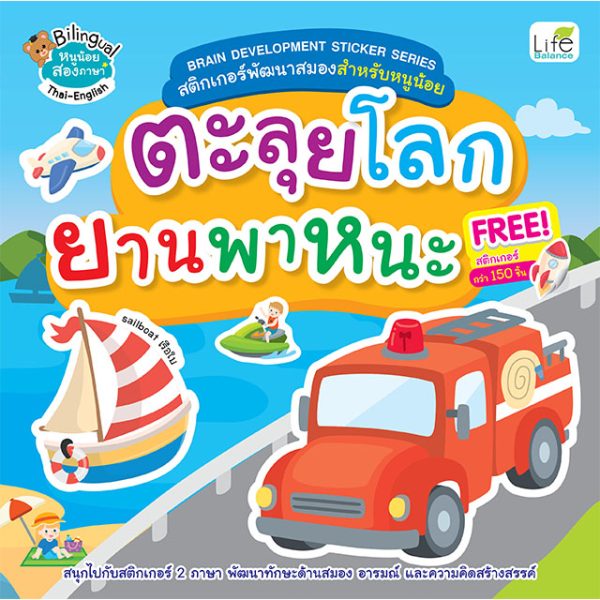 <strong>BRAIN DEVELOPMENT STICKER SERIES สติกเกอร์พัฒนาสมองสำหรับหนูน้อย ตะลุยโลกยานพาหนะ </strong>