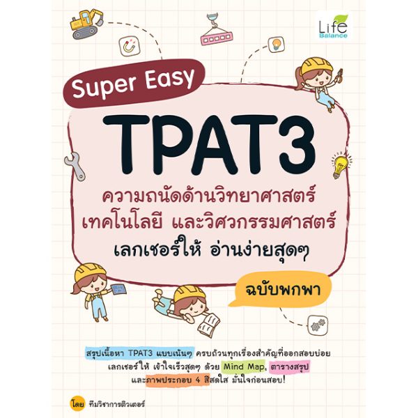 <strong>Super Easy TPAT3 ความถนัดด้านวิทยาศาสตร์ เทคโนโลยี และวิศวกรรมศาสตร์ เลกเชอร์ให้ อ่านง่ายสุดๆ ฉบับพกพา</strong>