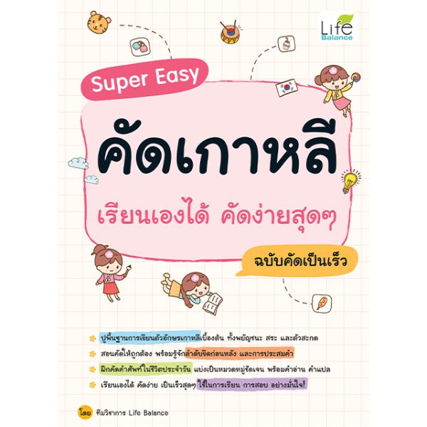 <strong>Super Easy คัดเกาหลี เรียนเองได้ คัดง่ายสุดๆ ฉบับคัดเป็นเร็ว</strong>