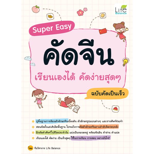 <strong>Super Easy คัดจีน เรียนเองได้ คัดง่ายสุดๆ ฉบับคัดเป็นเร็ว</strong>