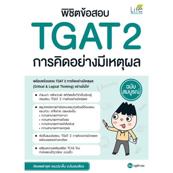 <strong>พิชิตข้อสอบ TGAT2 การคิดอย่างมีเหตุผล ฉบับสมบูรณ์</strong>