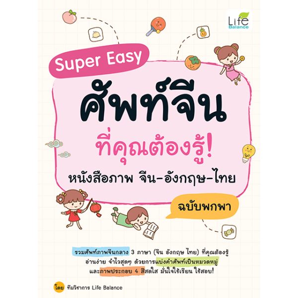 <strong>Super Easy ศัพท์จีนที่คุณต้องรู้! หนังสือภาพ จีน-อังกฤษ-ไทย ฉบับพกพา</strong>