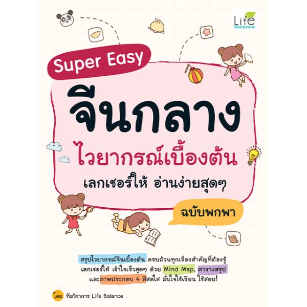 <strong>Super Easy จีนกลาง ไวยากรณ์เบื้องต้น เลกเชอร์ให้ อ่านง่ายสุดๆ ฉบับพกพา</strong>
