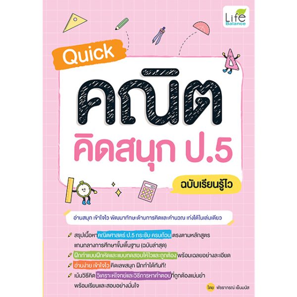 <strong>Quick คณิต คิดสนุก ป.5 ฉบับเรียนรู้ไว</strong>