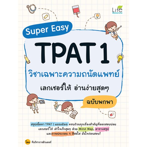<strong>Super Easy TPAT 1 วิชาเฉพาะความถนัดแพทย์ เลกเชอร์ให้ อ่านง่ายสุดๆ ฉบับพกพา</strong>