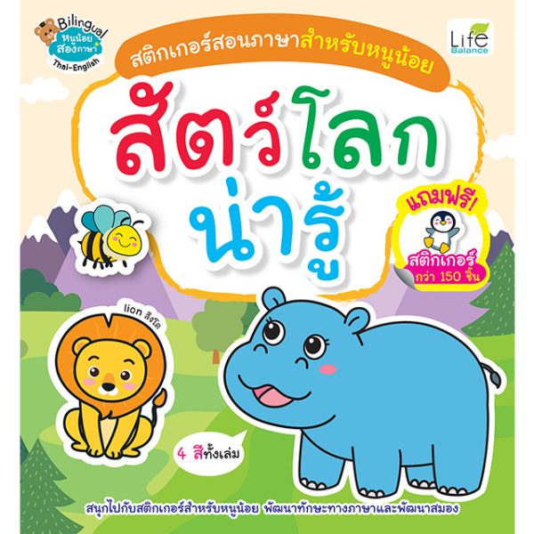 <strong>สติกเกอร์สอนภาษาสำหรับหนูน้อย สัตว์โลกน่ารู้</strong>