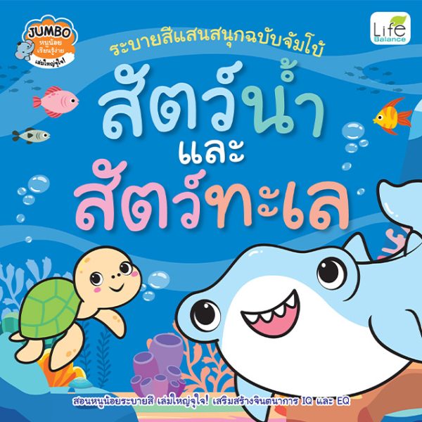 <strong>ระบายสีแสนสนุกฉบับจัมโบ้ สัตว์น้ำและสัตว์ทะเล</strong>