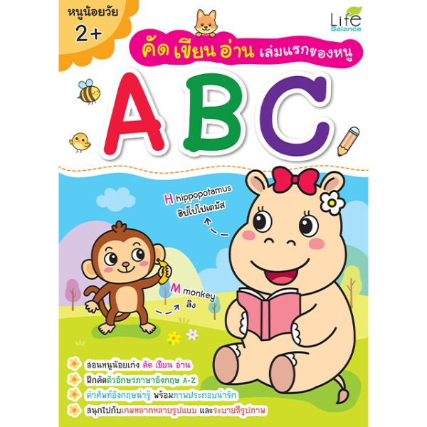 <strong>คัด เขียน อ่าน เล่มแรกของหนู ABC</strong>