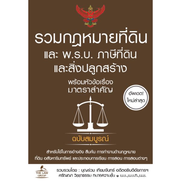 <strong>รวมกฎหมายที่ดิน และ พ.ร.บ. ภาษีที่ดินและสิ่งปลูกสร้าง พร้อมหัวข้อเรื่องมาตราสำคัญ ฉบับสมบูรณ์</strong>