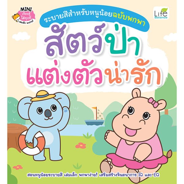 <strong>ระบายสีสำหรับหนูน้อยฉบับพกพา สัตว์ป่าแต่งตัวน่ารัก</strong>