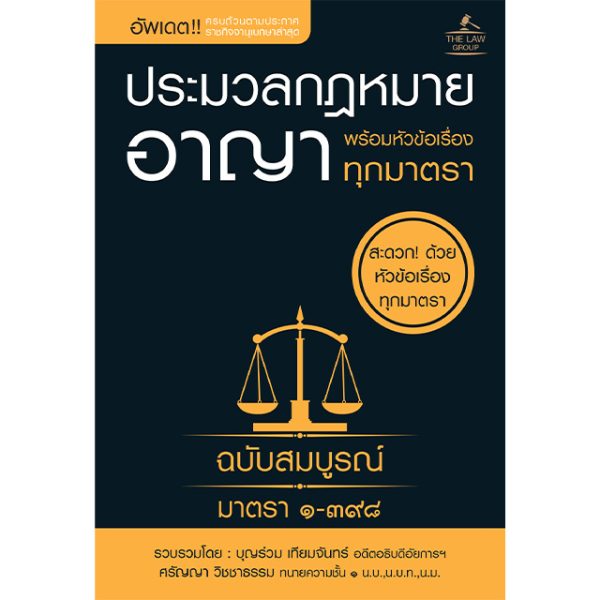 <strong>ประมวลกฎหมายอาญา พร้อมหัวข้อเรื่องทุกมาตรา ฉบับสมบูรณ์ (เล่มเล็ก)</strong>