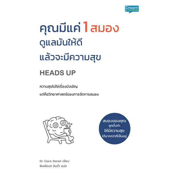 <strong>คุณมีแค่ 1 สมอง ดูแลมันให้ดี แล้วจะมีความสุข <br> HEADS UP</strong>