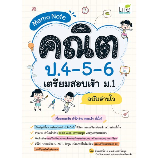 <strong>Memo Note คณิต ป.4-5-6 เตรียมสอบเข้า ม.1<br>ฉบับอ่านไว</strong>