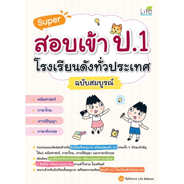 <strong>Super สอบเข้า ป.1 โรงเรียนดังทั่วประเทศ ฉบับสมบูรณ์</strong>