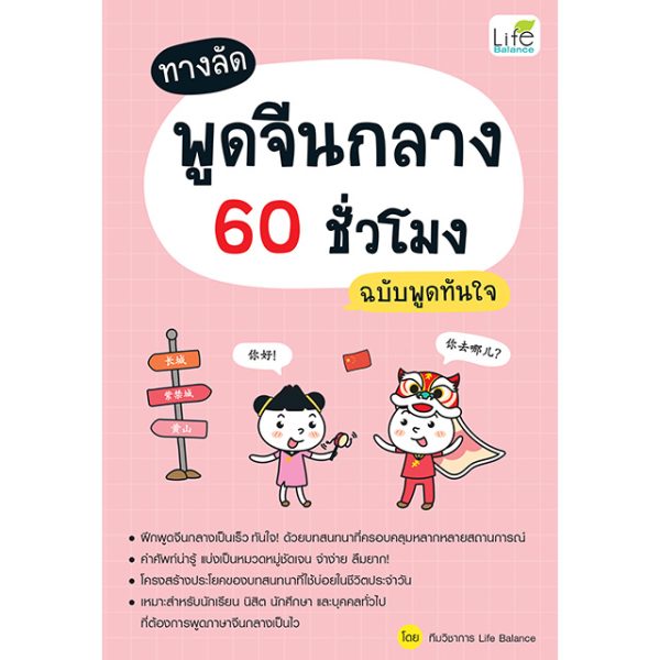 <strong>ทางลัดพูดจีนกลาง 60 ชั่วโมง ฉบับพูดทันใจ</strong>