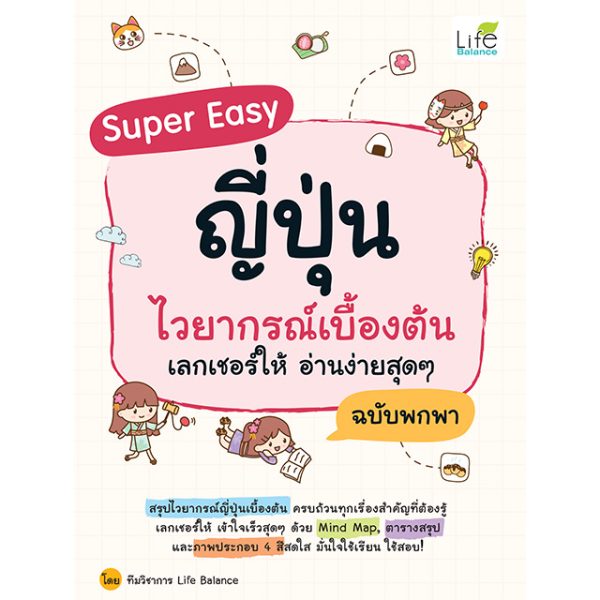 <strong>Super Easy ญี่ปุ่น ไวยากรณ์เบื้องต้น เลกเชอร์ให้ อ่านง่ายสุดๆ ฉบับพกพา</strong>