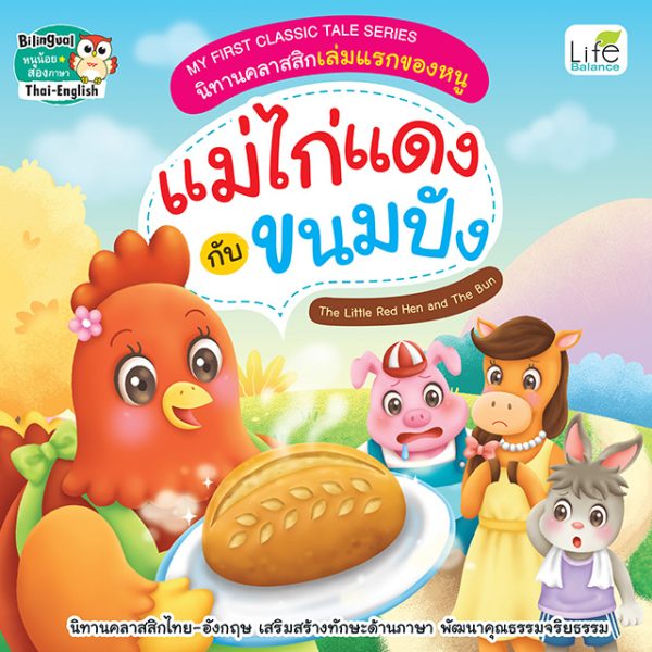 <strong>นิทานคลาสสิกเล่มแรกของหนู แม่ไก่แดงกับขนมปัง The Little Red Hen and The Bun</strong>