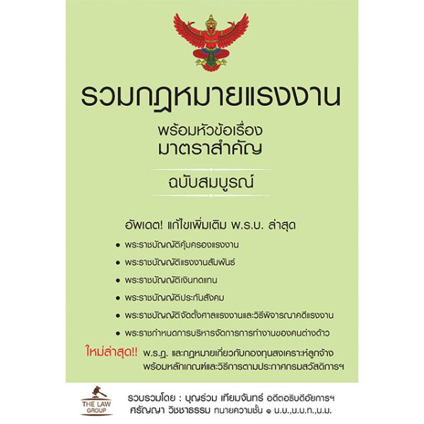 <strong>รวมกฎหมายแรงงาน พร้อมหัวข้อเรื่องมาตราสำคัญ ฉบับสมบูรณ์</strong>