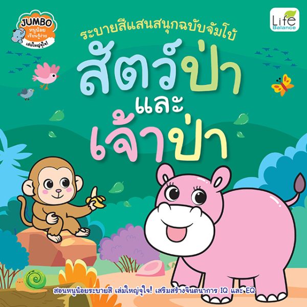<strong>ระบายสีแสนสนุกฉบับจัมโบ้  สัตว์ป่าและเจ้าป่า</strong>