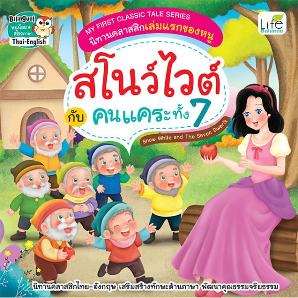 <strong>นิทานคลาสสิกเล่มแรกของหนู สโนว์ไวต์กับคนแคระทั้ง 7 The Snow White and The Seven Dwarfs</strong>