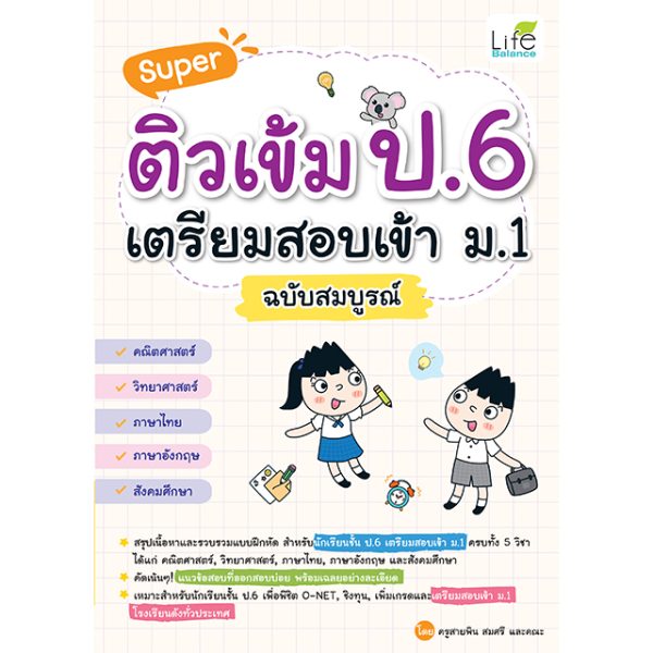 <strong>Super ติวเข้ม ป.6 เตรียมสอบเข้า ม.1 ฉบับสมบูรณ์</strong>
