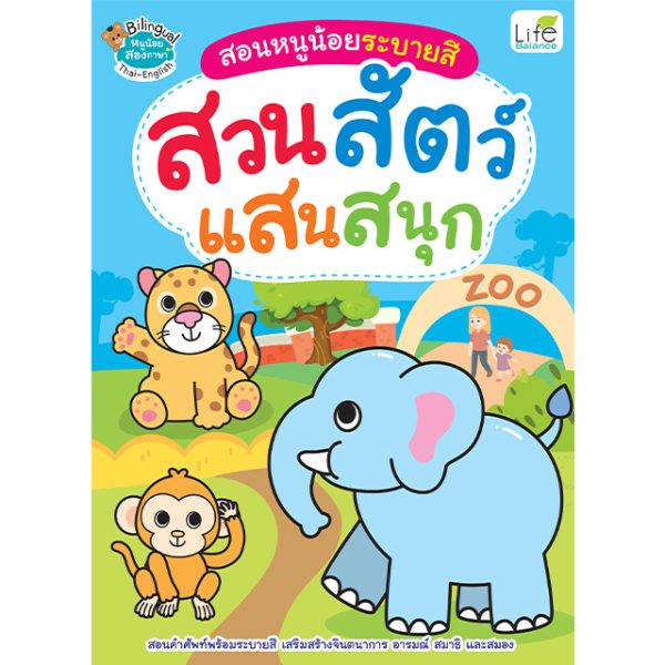 <strong>สอนหนูน้อยระบายสี  สวนสัตว์แสนสนุก</strong>