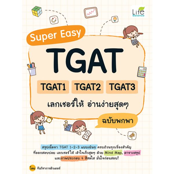 <strong>Super Easy TGAT TGAT1 TGAT2 TGAT3 เลกเชอร์ให้ อ่านง่ายสุดๆ ฉบับพกพา</strong>