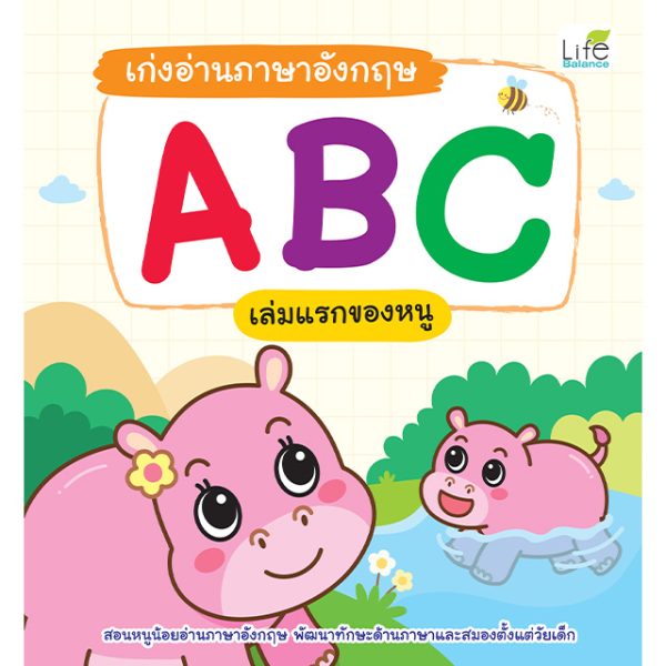 <strong>เก่งอ่านภาษาอังกฤษ ABC  เล่มแรกของหนู</strong>