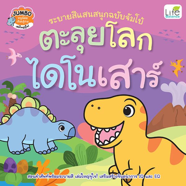 <strong>ระบายสีแสนสนุกฉบับจัมโบ้  ตะลุยโลกไดโนเสาร์</strong>