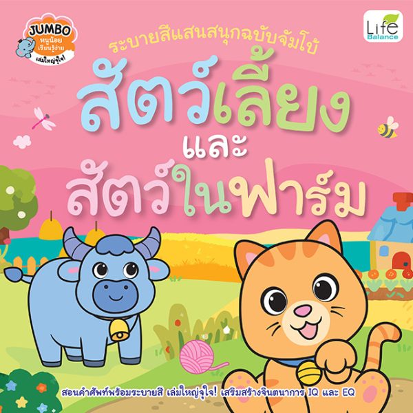 <strong>ระบายสีแสนสนุกฉบับจัมโบ้  สัตว์เลี้ยงและสัตว์ในฟาร์ม</strong>