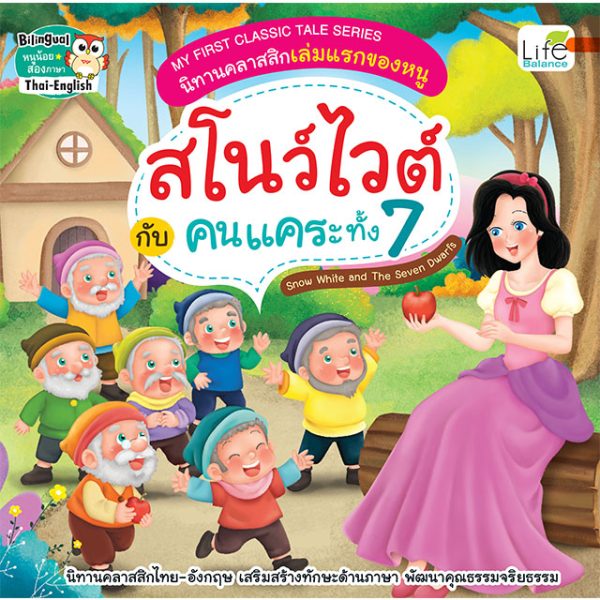 <strong>นิทานคลาสสิกเล่มแรกของหนู สโนว์ไวต์กับคนแคระทั้ง 7 The Snow White and The Seven Dwarfs</strong>