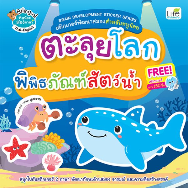 <strong>BRAIN DEVELOPMENT STICKER SERIES สติกเกอร์พัฒนาสมองสำหรับหนูน้อย ตะลุยโลก พิพิธภัณฑ์สัตว์น้ำ</strong>